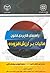راهنمای کاربردی قانون مالیات بر ارزش افزوده