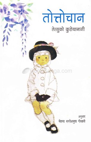 तोत्तोचान