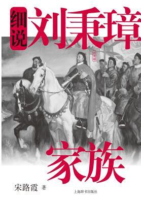 细说中国近代家族史书系-细说刘秉璋家族 - 世纪集团