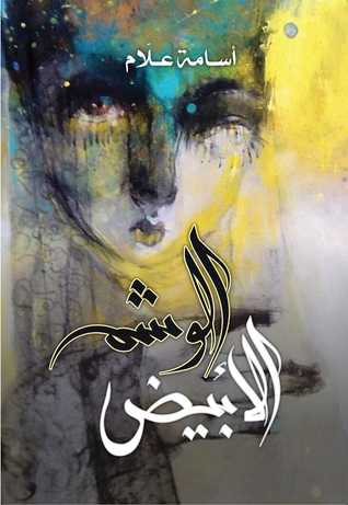 الوشم الأبيض (Paperback)