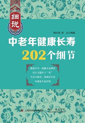 细说中老年健康& - 世纪集团 (Chinese Edition)