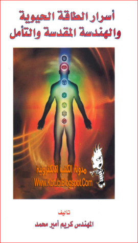 أسرار الطاقة الحيوية و الهندسة المقدسة و التأمل (Unknown Binding)