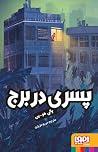 پسری در برج