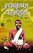 Ramakrishna Paramhans by Pradeep Pandit
