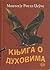 Knjiga o duhovima