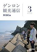 ゲンロン観光通信 3