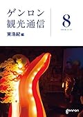 ゲンロン観光通信 8