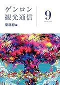 ゲンロン観光通信 9