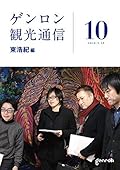 ゲンロン観光通信 10
