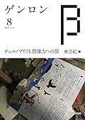 ゲンロンβ8