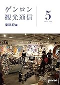 ゲンロン観光通信 5