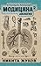 Модицина 2. Апология by Никита Жуков