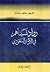 رواد نسيناهم في الأدب السعودي