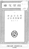 西遊日誌抄・新帰朝者日記 (国立図書館コレクション) (Japanese Edition)