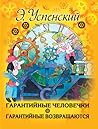 Гарантийные возвращаются by Eduard Uspensky