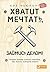Хватит мечтать, займись делом! Почему важнее хорошо работать, чем искать хорошую работу