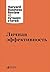 Личная эффективность (HBR's 10 Must Reads on Managing Yourself) (Russian Edition)