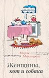 Женщины, кот и собака