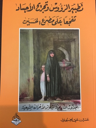 تطبير الرؤوس وتجريح الأجساد تفجعاً على مصرع الحسين (Unknown Binding)