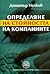 Определяне на стойността на компаниите