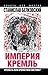 Империя Кремль: Крепость или крепостная система? (Власть без мозгов) (Russian Edition)