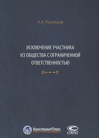 Исключение участника из общества с ограниченной ответственностью