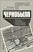 Репортаж из Чернобыля: записки очевидцев, комментарии, размышления