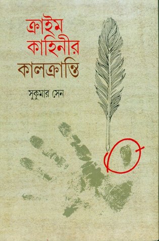 ক্রাইম কাহিনীর কালক্রান্তি
