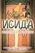 ИСИДА – ЖЕНЩИНА-БОГИНЯ