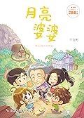 月亮婆婆（快乐学堂1）