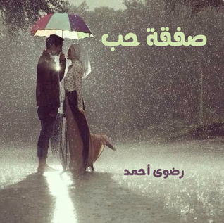 صفقة حب
