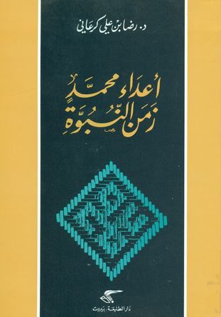أعداء محمد زمن النبوة (Paperback)