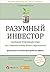 Разумный инвестор: Полное руководство по стоимостному инвестированию (The Intelligent Investor: The Definitive Book on Value Investing. A Book of Practical Counsel) (Russian Edition)