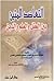 التعاضد المتين بين العقل والعلم والدين by محمد الحجوي الثعالبي