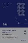 合适:从升学择校、相亲配对、牌照拍卖了解新兴实用经济学 合适:从升学择校、相亲配对、牌照拍卖了解新兴实用经济学