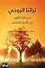 تراثنا الروحي: من بدايات التاريخ إلى الأديان المعاصرة