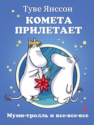 Комета прилетает