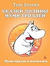 Сказки Долины Муми-троллей (Муми-тролль и все-все-все) by Tove Jansson