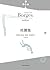 杜撰集 by Jorge Luis Borges