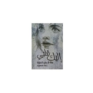 إليك قلبي ملاك في زمن الخطيئة