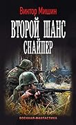 Второй шанс. Снайпер