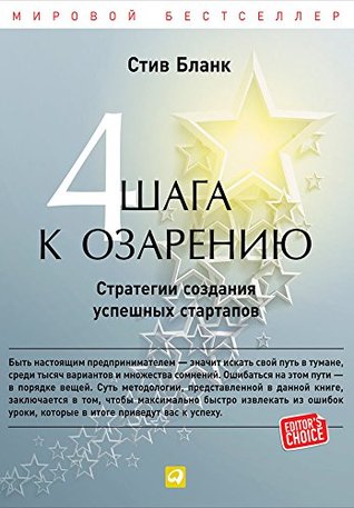 Четыре шага к озарению: Стратегии создания успешных стартапов