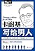 卡耐基写给男人 (Carnegie's Advice for the Men)