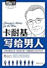卡耐基写给男人 (Carnegie's Advice for the Men)