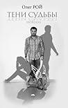 Тени судьбы