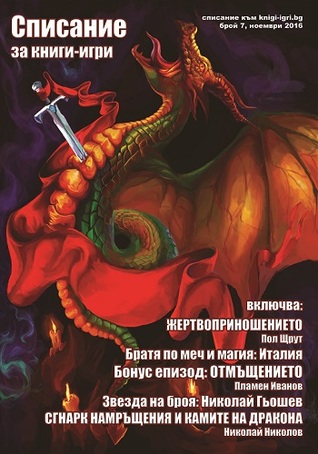Списание за книги-игри