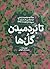 تا بردمیدن گلها by محمدرضا فیاض