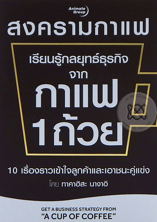 เรียนรู้กลยุทธ์ธุรกิจจากกาแฟ 1 ถ้วย