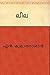 Leela by Kumaran Asan