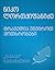 ტრაგედია უგმიროთ - მოთხრობები